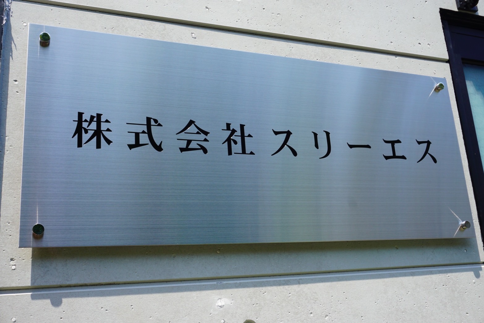 株式会社スリーエスのコーポレート看板